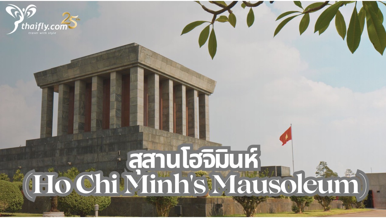 ข้อมูลเที่ยวเวียดนาม : สุสานโฮจิมินห์ (Ho Chi Minh's Mausoleum)