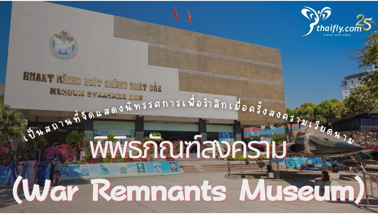 ข้อมูลเที่ยวเวียดนาม : พิพิธภัณฑ์สงคราม (War Remnants Museum)