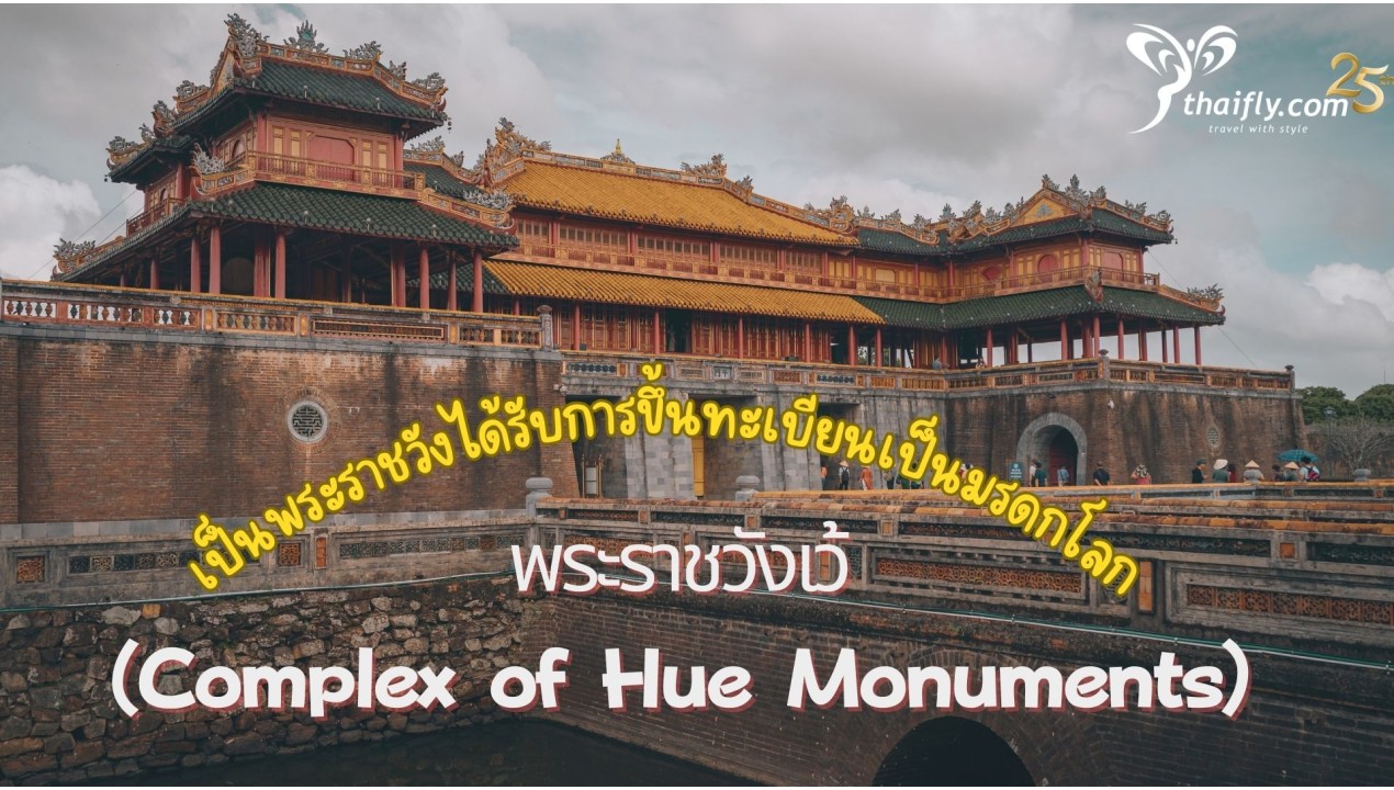 ข้อมูลเที่ยวเวียดนาม : พระราชวังเว้ (Complex of Hue Monuments)