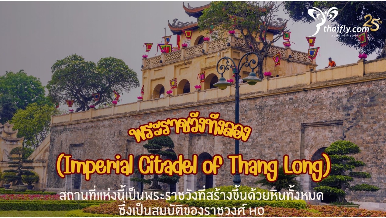 ข้อมูลเที่ยวเวียดนาม : พระราชวังทังลอง (Imperial Citadel of Thang Long)