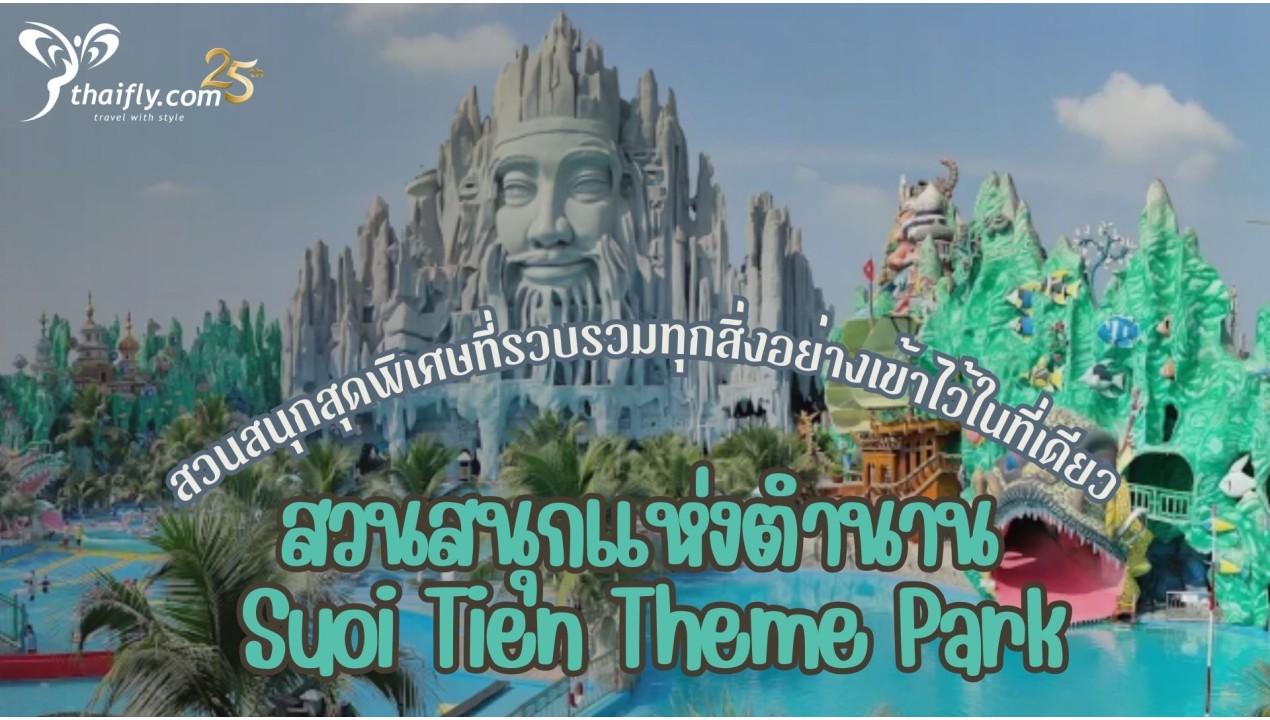 ข้อมูลเที่ยวเวียดนาม : สวนสนุกแห่งตำนาน Suoi Tien Theme Park