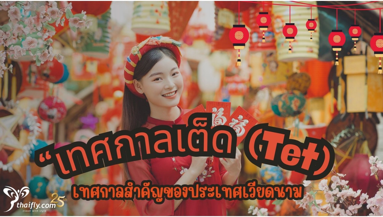 ข้อมูลเที่ยวเวียดนาม : เทศกาลเต็ด (Tet)