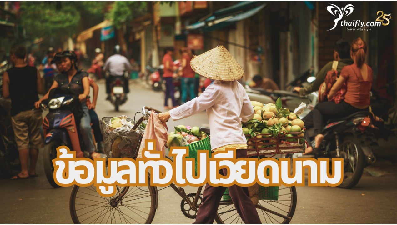 ข้อมูลทั่วไปเวียดนาม