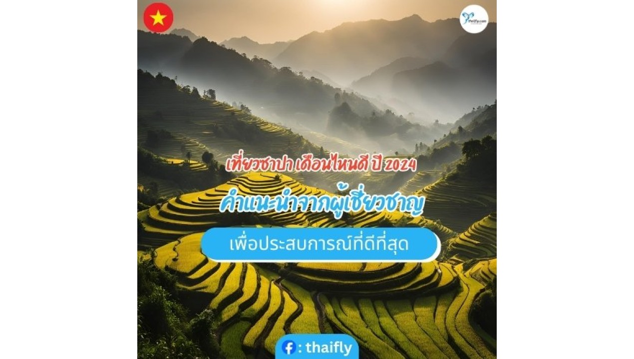 เที่ยวซาปา เดือนไหนดี ปี 2024 คำแนะนำจากผู้เชี่ยวชาญเพื่อประสบการณ์ที่ดีที่สุด