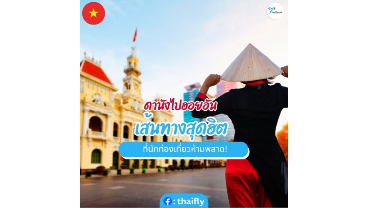 ดานังไปฮอยอัน เส้นทางสุดฮิต ที่นักท่องเที่ยวห้ามพลาด!