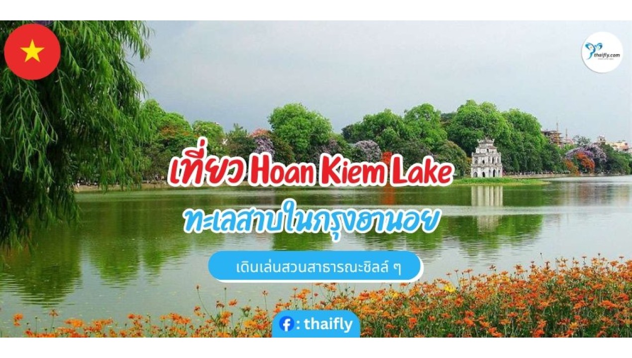 เที่ยว Hoan Kiem Lake ทะเลสาบสวยใจกลางกรุงฮานอย เดินเล่นสบาย ชิลล์ๆ