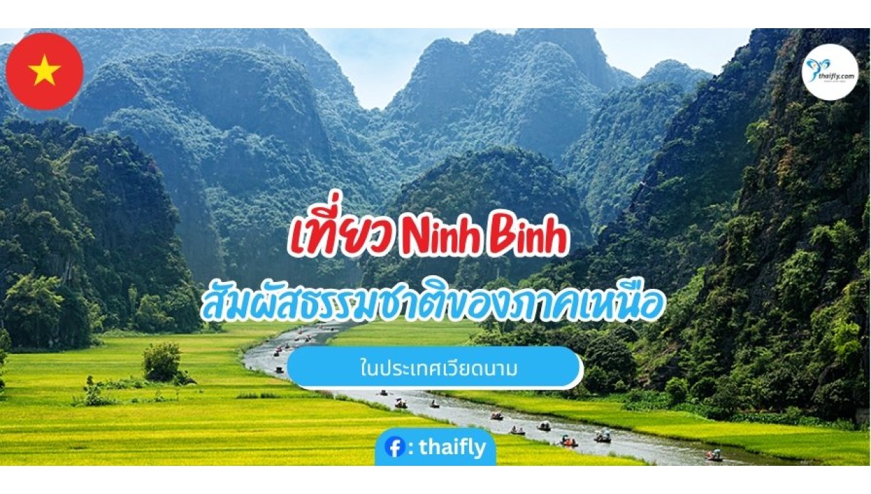 เที่ยว Ninh Binh สัมผัสธรรมชาติของภาคเหนือในประเทศเวียดนาม