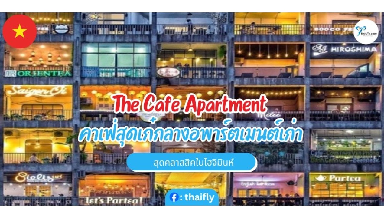 The Cafe Apartment คาเฟ่สุดเก๋กลางอพาร์ตเมนต์เก่าสุดคลาสสิคในโฮจิมินห์