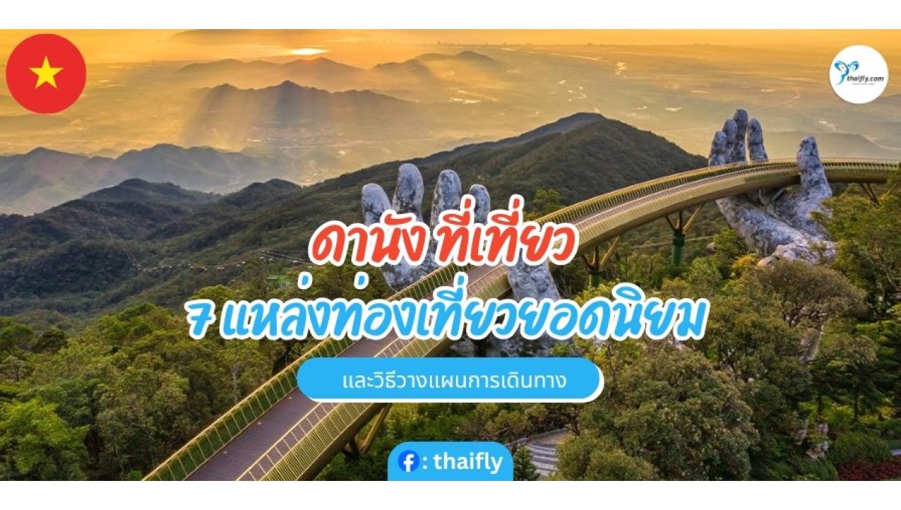 ที่เที่ยวดานัง 7 แหล่งท่องเที่ยวยอดนิยมและวิธีวางแผนการเดินทาง