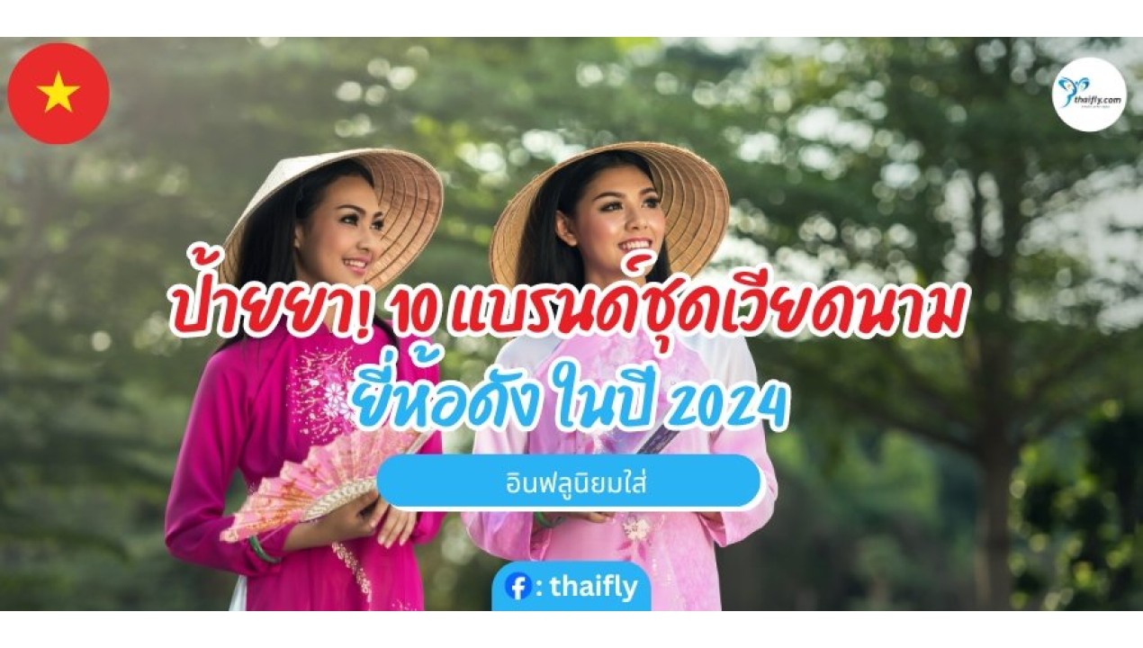 ป้ายยา! 10 แบรนด์ชุดเวียดนาม ยี่ห้อดัง อินฟลูนิยมใส่ ปีนี้