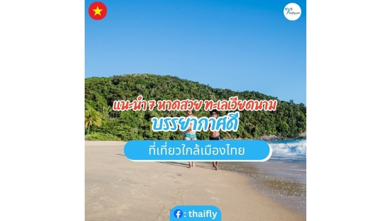 แนะนำ 7 หาดสวย ทะเลเวียดนาม บรรยากาศดี ที่เที่ยวใกล้เมืองไทย