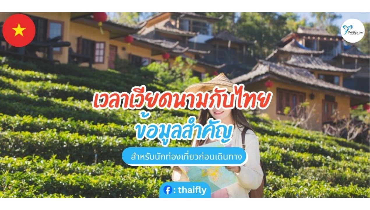 เวลาเวียดนามกับไทย ข้อมูลสำคัญสำหรับนักท่องเที่ยวก่อนเดินทาง