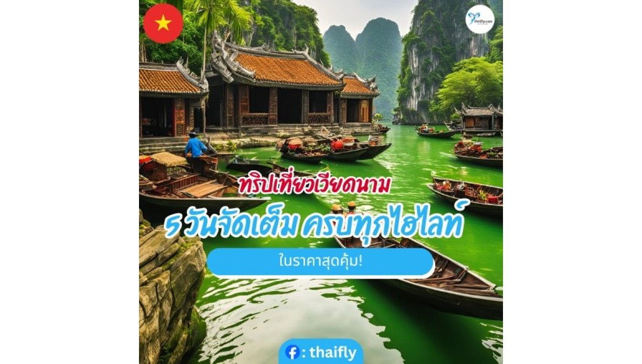 ทริปเที่ยวเวียดนาม 5 วันจัดเต็ม ครบทุกไฮไลท์ ในราคาสุดคุ้ม!