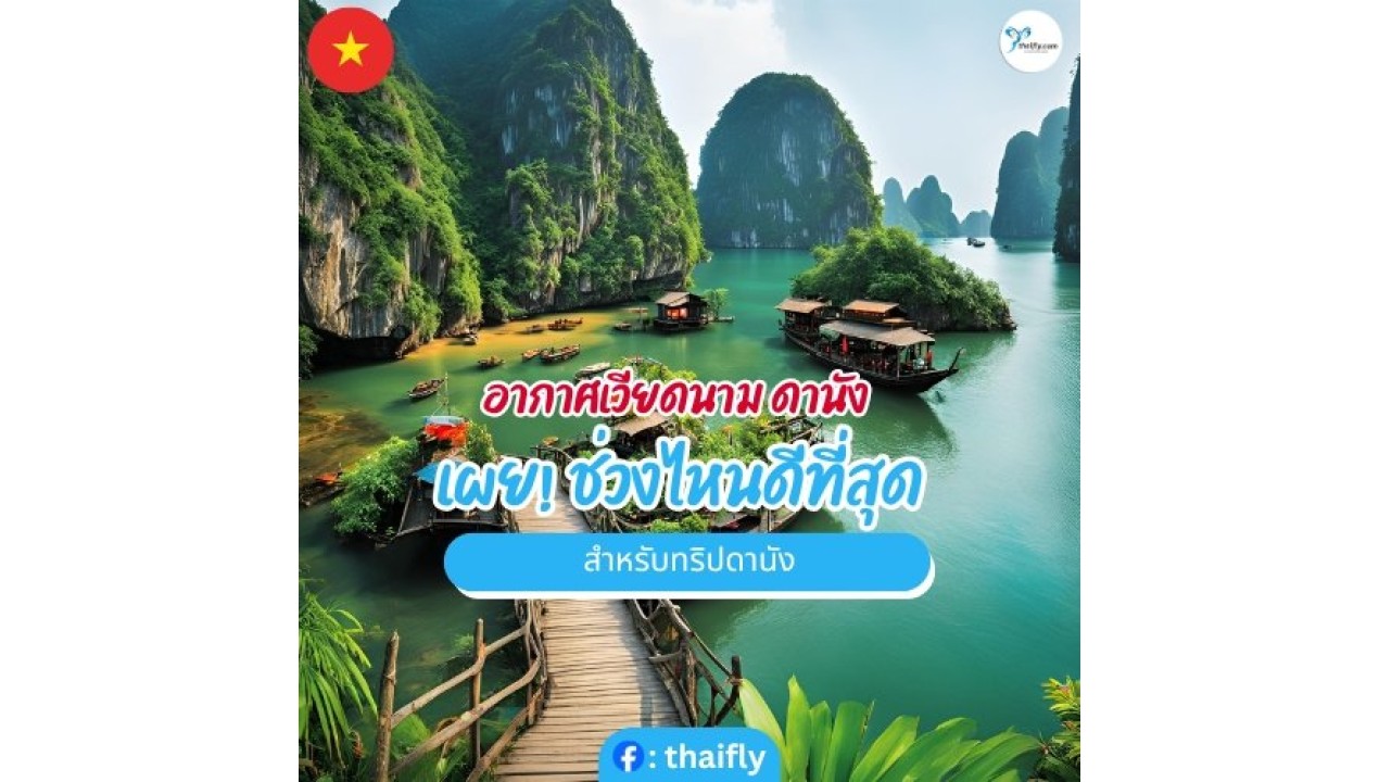อากาศเวียดนาม ดานัง เผย! ช่วงไหนดีที่สุดสำหรับทริปดานัง