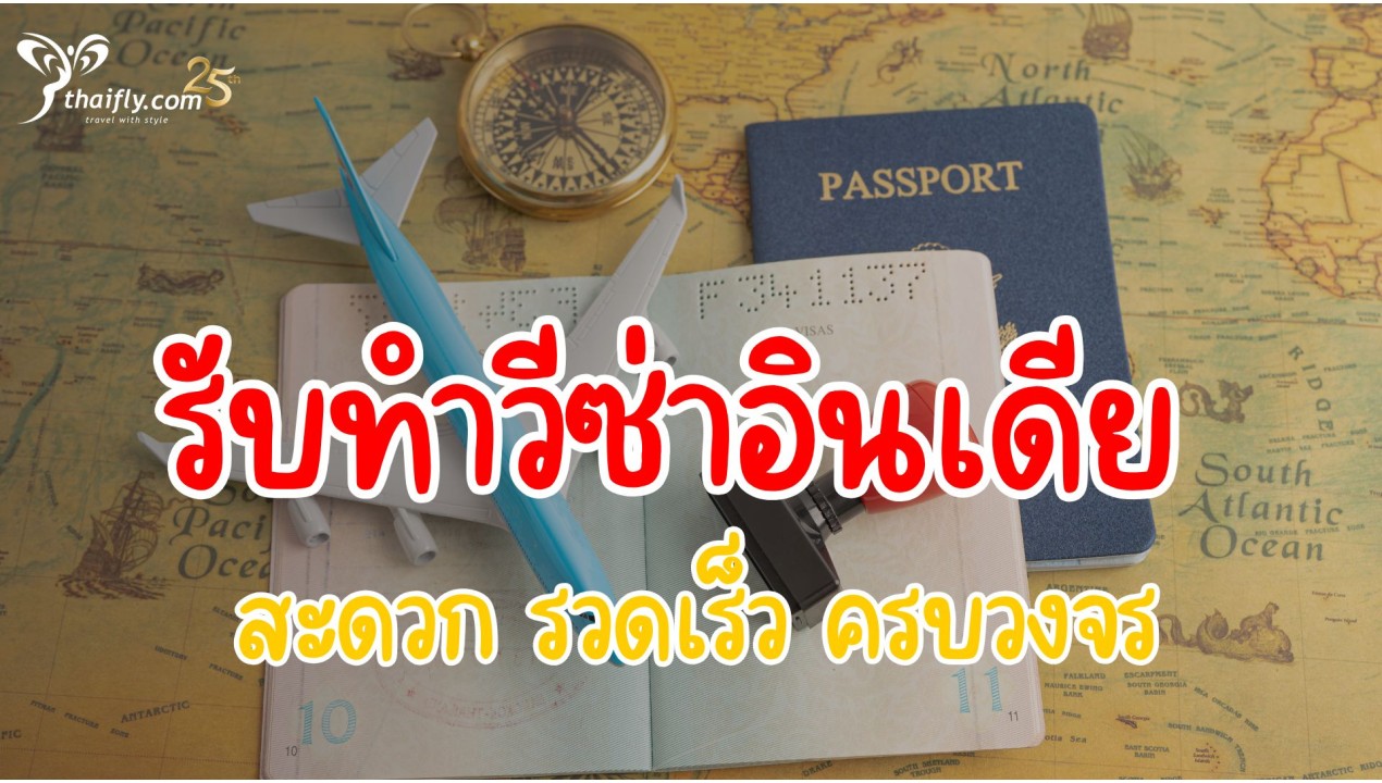 รับทำวีซ่าอินเดีย สะดวก รวดเร็ว ครบวงจร