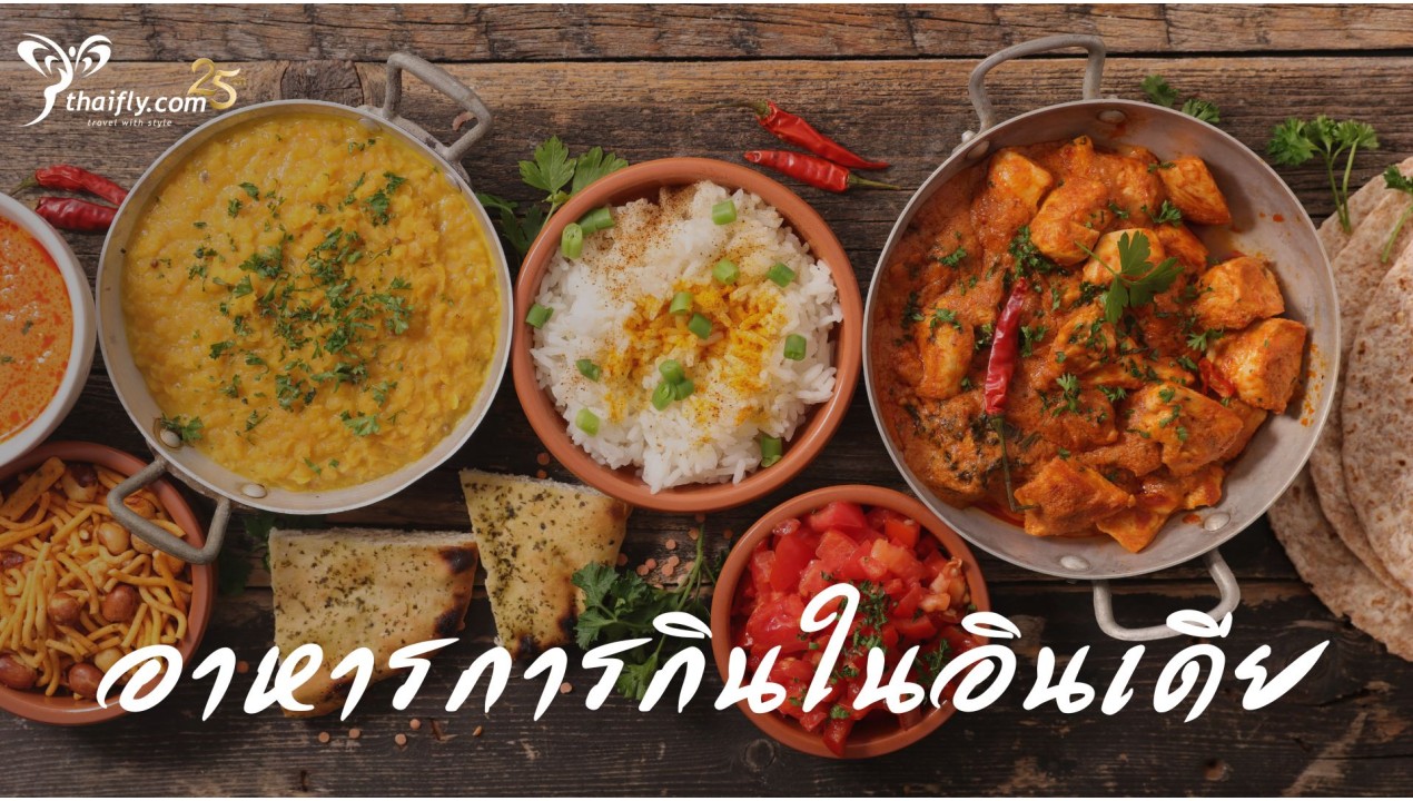 อาหารการกินในอินเดีย
