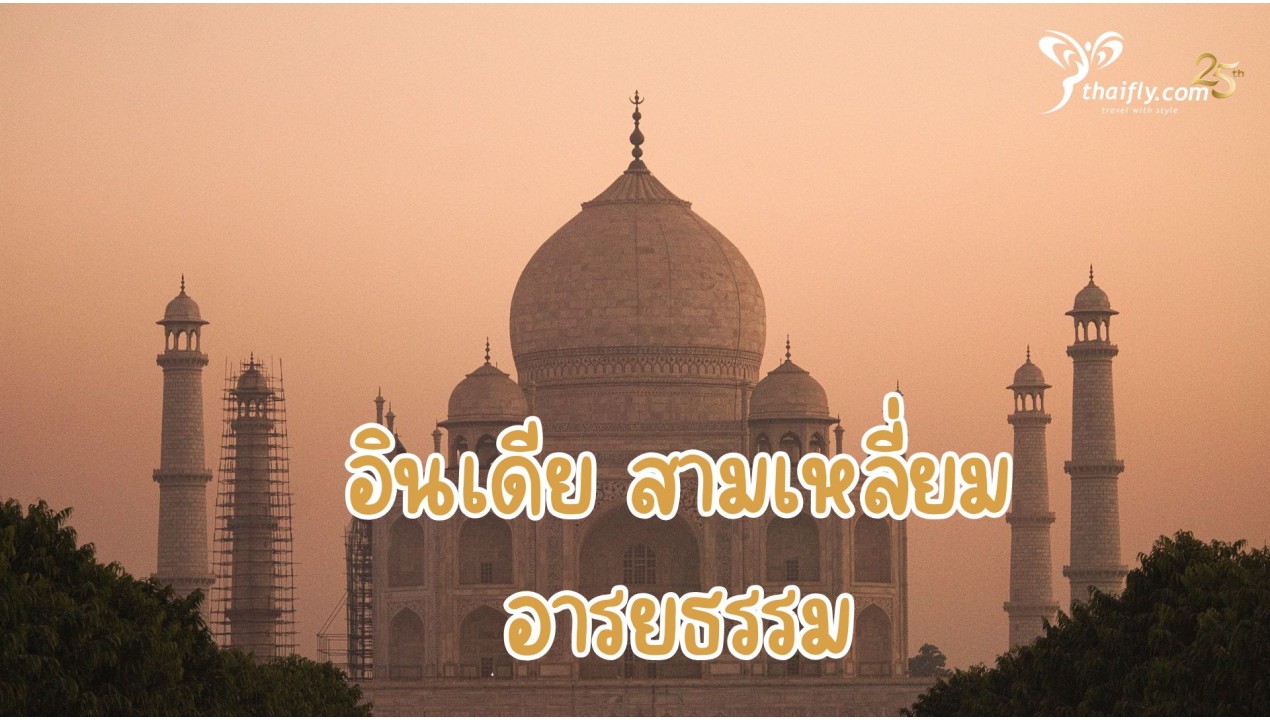 อินเดีย สามเหลี่ยมอารยธรรม