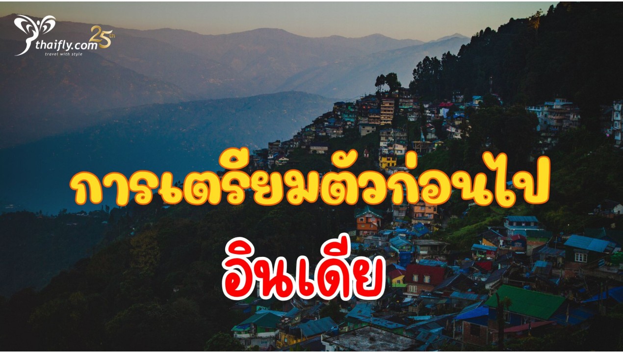 ข้อมูลเที่ยวอินเดีย : การเตรียมตัวก่อนไปอินเดีย