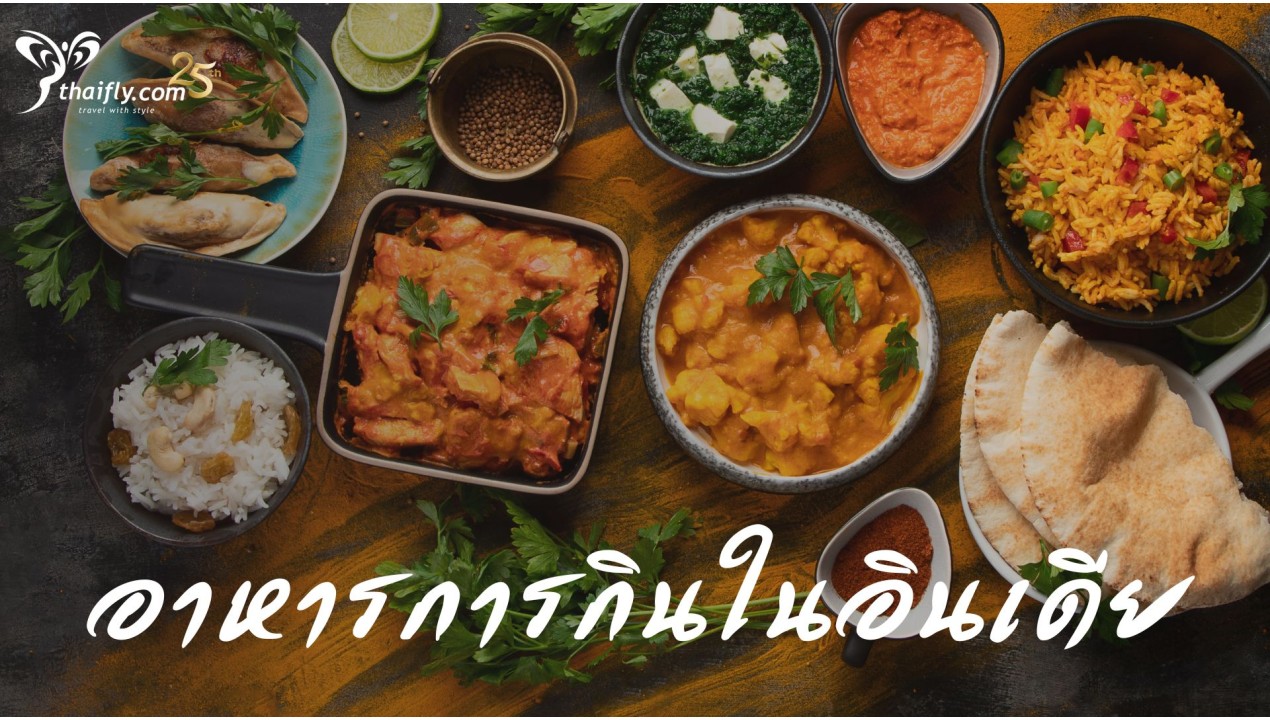 อาหารการกินในอินเดีย