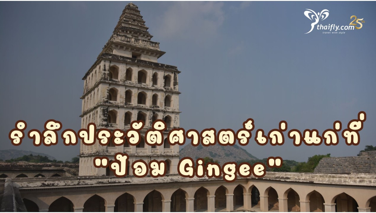 ข้อมูลเที่ยวอินเดีย : รำลึกประวัติศาสตร์เก่าแก่ที่ป้อม Gingee