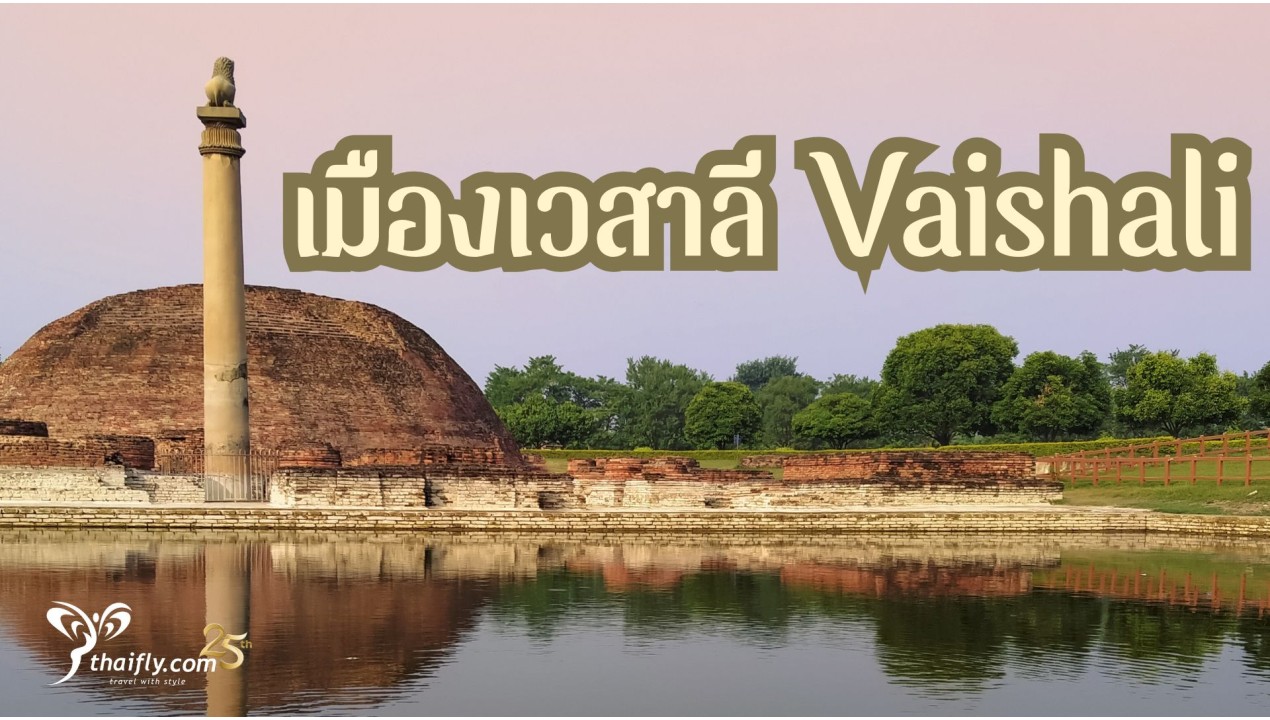 ข้อมูลเที่ยวอินเดีย : เมืองเวสาลี Vaishali
