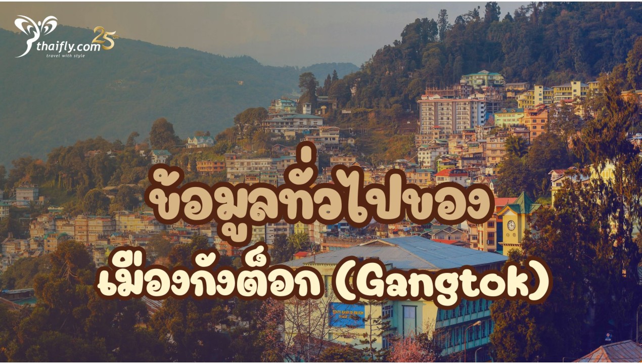 ข้อมูลเที่ยวอินเดีย : ข้อมูลทั่วไปของเมืองกังต็อก (Gangtok)