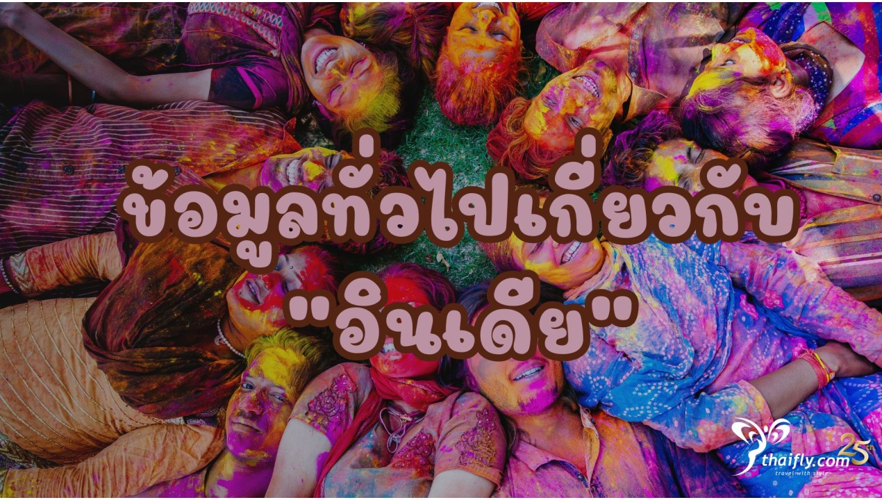ข้อมูลทั่วไปเกี่ยวกับอินเดีย
