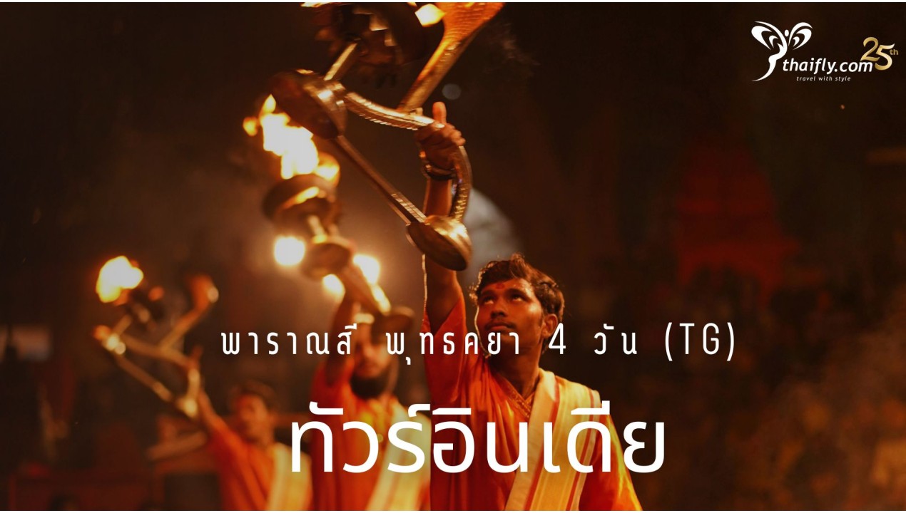 ทัวร์อินเดีย พาราณสี พุทธคยา 4 วัน (TG)
