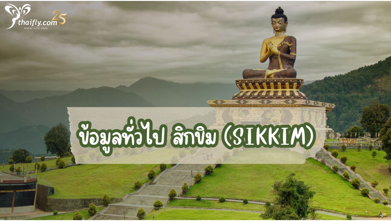 ข้อมูลเที่ยวอินเดีย : ข้อมูลทั่วไป สิกขิม (Sikkim)