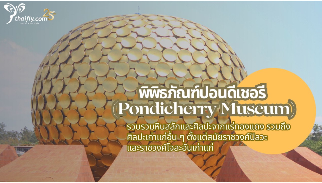 ข้อมูลเที่ยวอินเดีย : พิพิธภัณฑ์ปอนดีเชอรี (Pondicherry Museum)