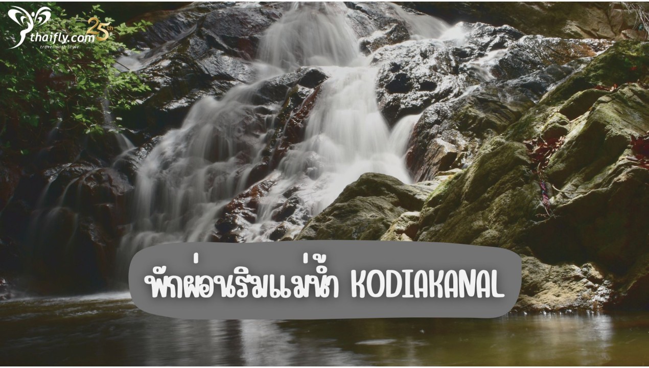 ข้อมูลเที่ยวอินเดีย : พักผ่อนริมแม่น้ำ Kodiakanal