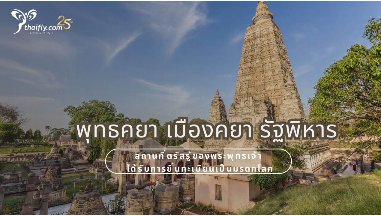 ข้อมูลเที่ยวอินเดีย :  พุทธคยา เมืองคยา รัฐพิหาร