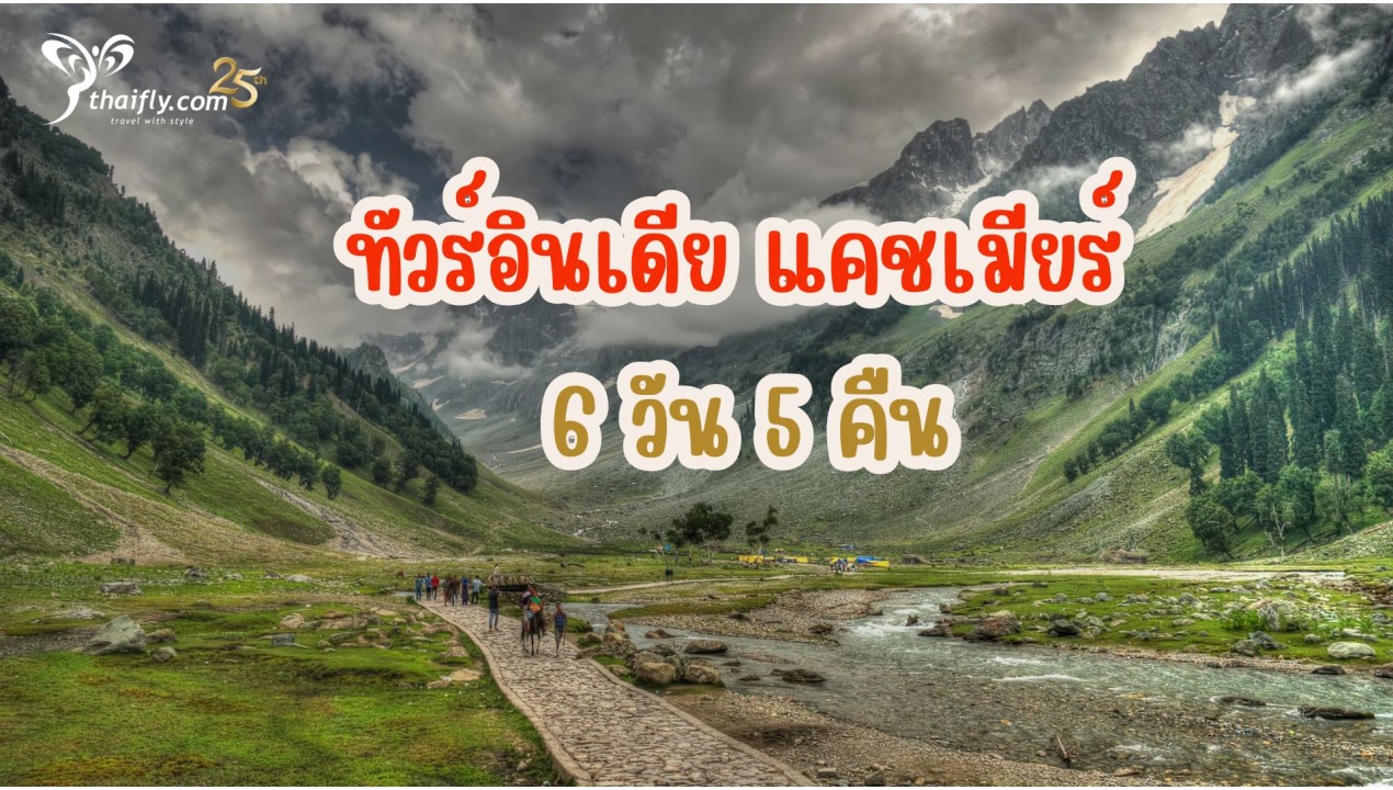 ทัวร์อินเดีย แคชเมียร์ 6 วัน 5 คืน