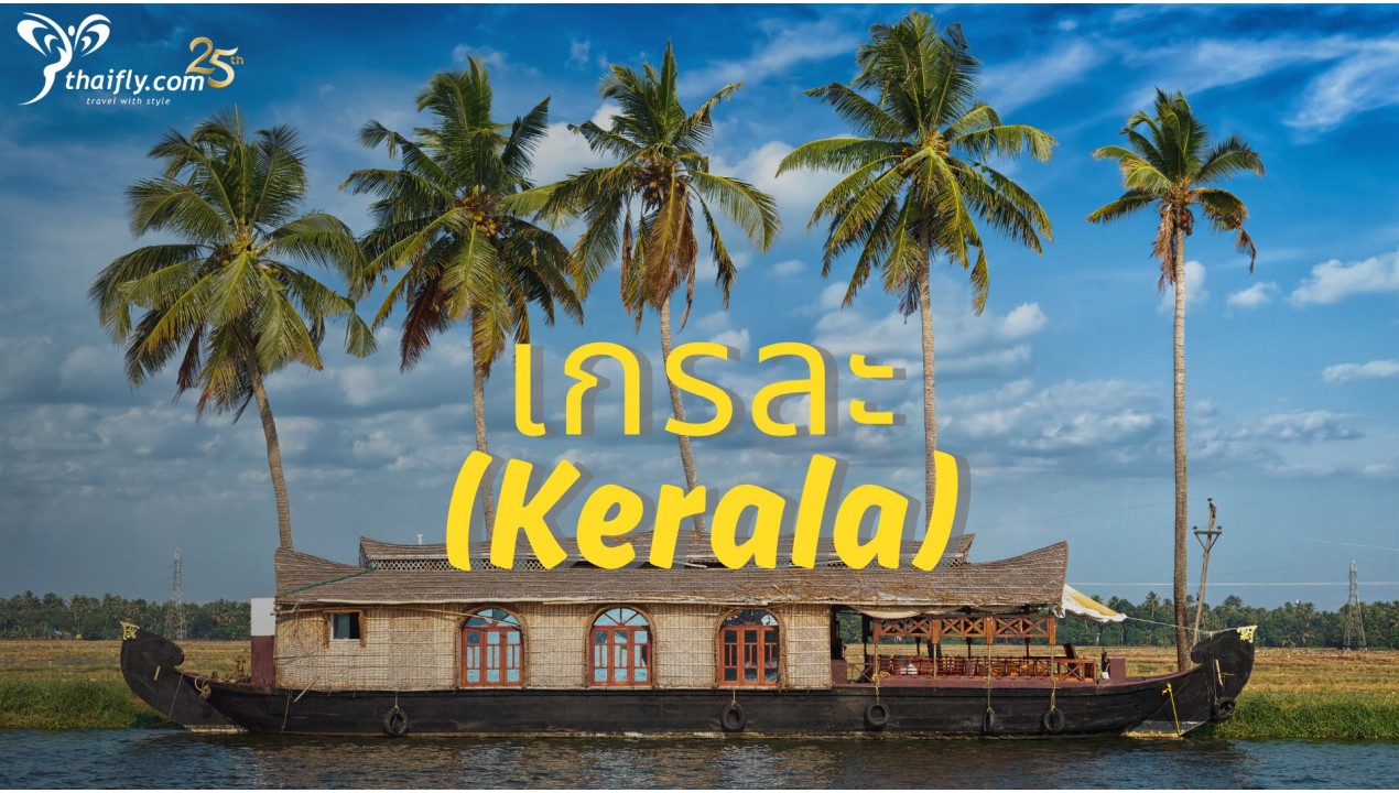 ข้อมูลเที่ยวอินเดีย : เกรละ (Kerala)