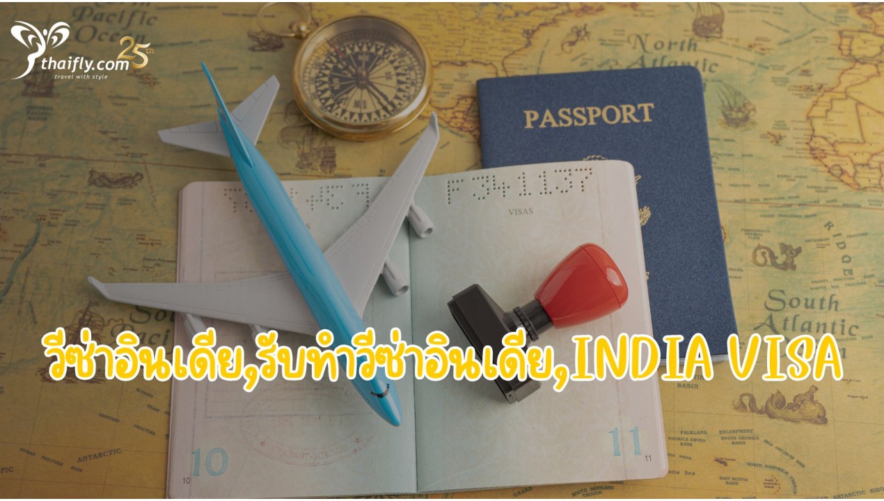 วีซ่าอินเดีย,รับทำวีซ่าอินเดีย,INDIA VISA