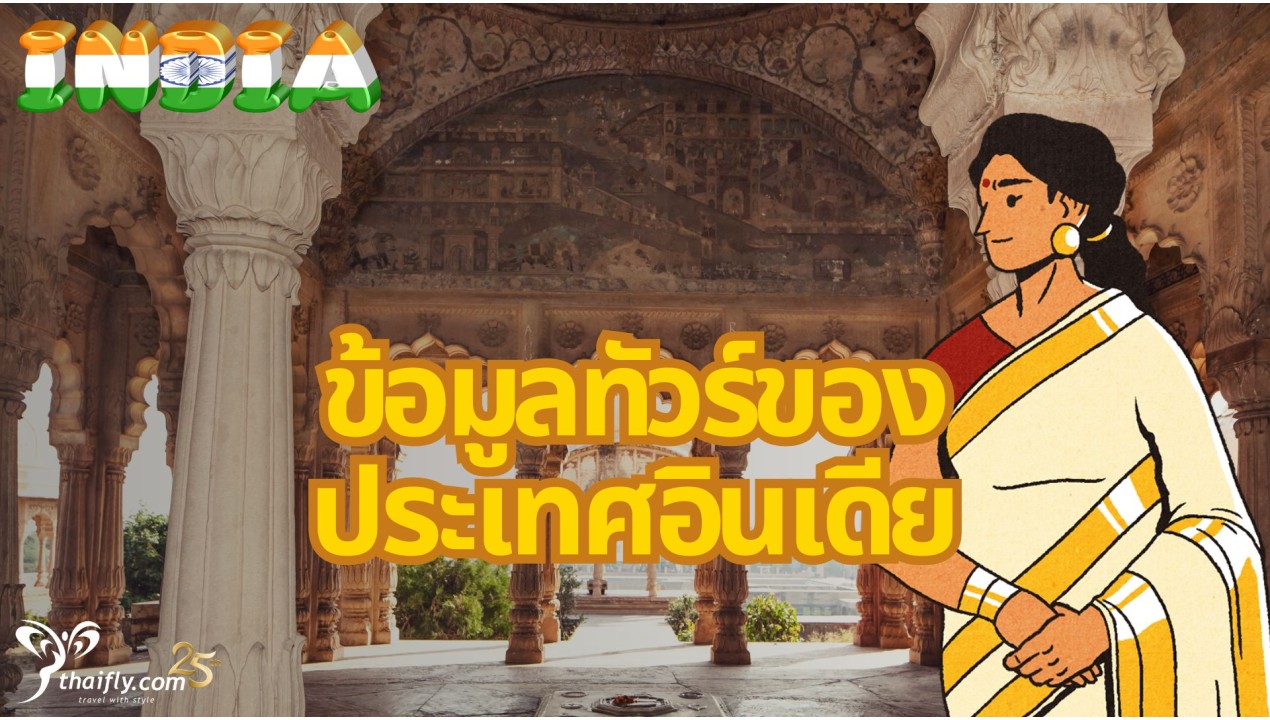 ข้อมูลทัวร์ของประเทศอินเดีย