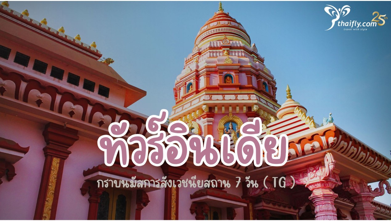 ทัวร์อินเดียกราบนมัสการสังเวชนียสถาน 7 วัน ( TG )