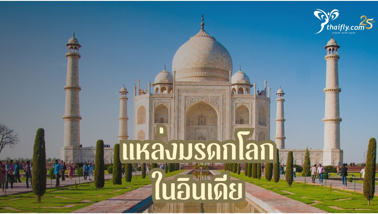 แหล่งมรดกโลกในอินเดีย