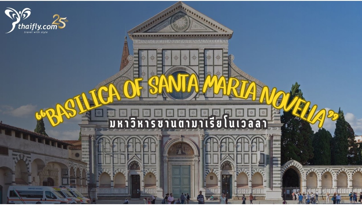 ข้อมูลเที่ยวอิตาลี : มหาวิหารซานตามาเรียโนเวลลา(Basilica of Santa Maria Novella)