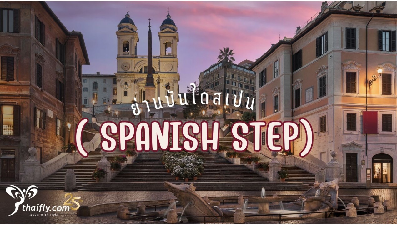 ข้อมูลเที่ยวอิตาลี : ย่านบันไดสเปน Spanish Step