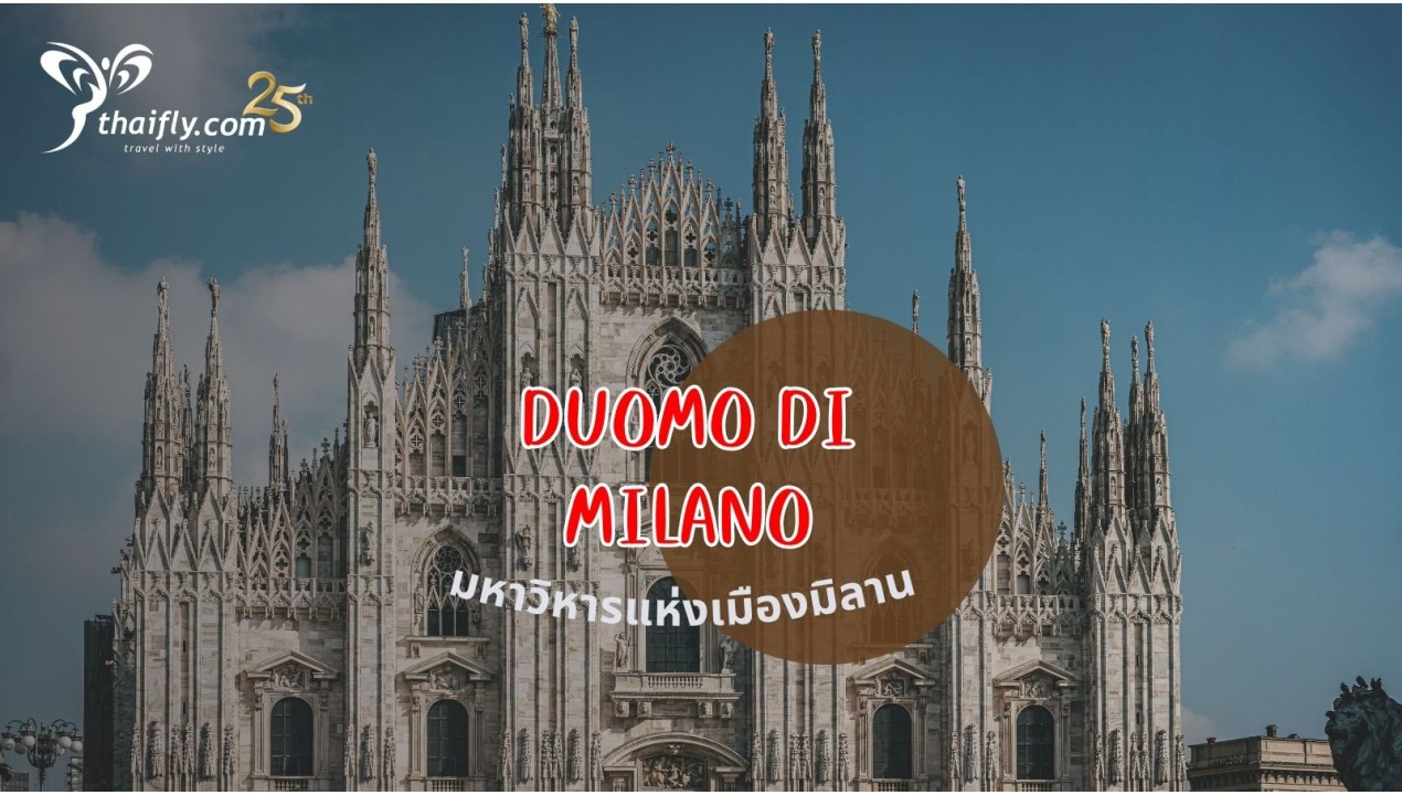 ข้อมูลเที่ยวอิตาลี : มหาวิหารแห่งเมืองมิลาน (Duomo di Milano)