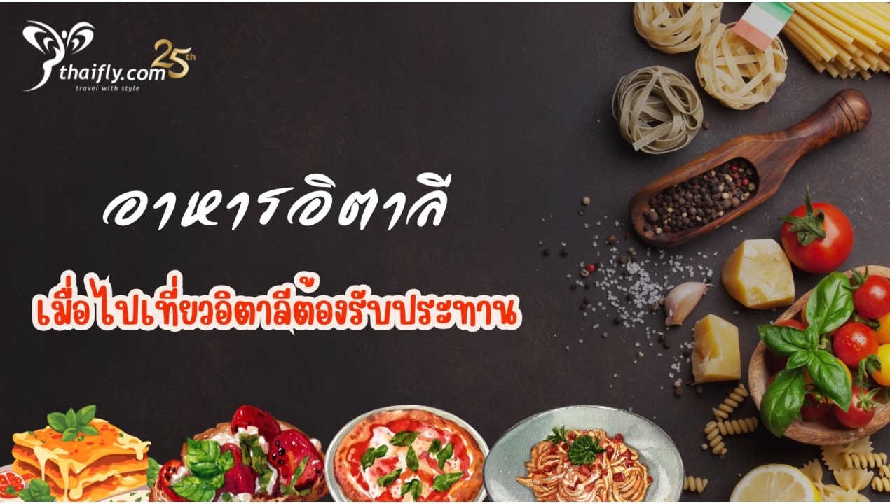 อาหารอิตาลี ที่ได้พอเมื่อไปเที่ยวอิตาลีต้องรับประทาน