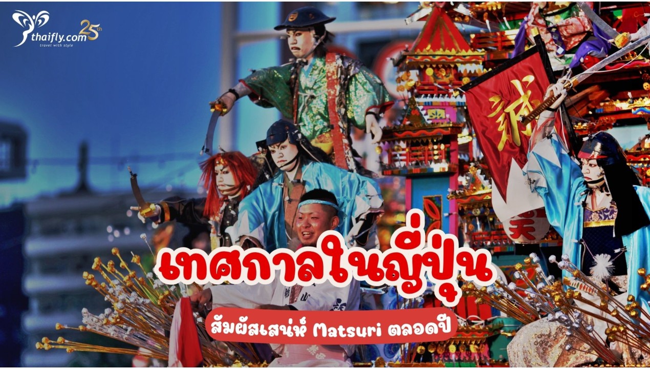เทศกาลในญี่ปุ่น สัมผัสเสน่ห์ Matsuri ตลอดปี!