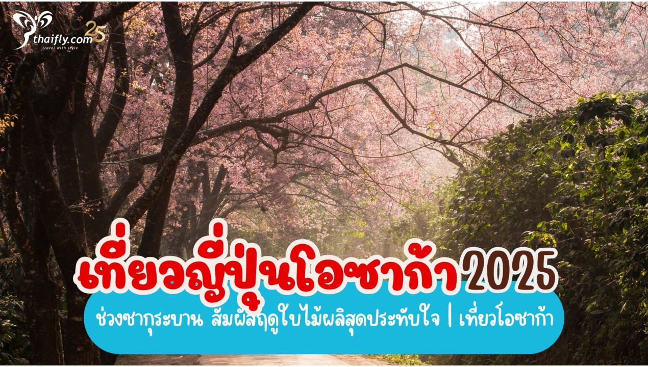 เที่ยวญี่ปุ่นโอซาก้า 2025 ช่วงซากุระบาน สัมผัสฤดูใบไม้ผลิสุดประทับใจ | เที่ยวโอซาก้า