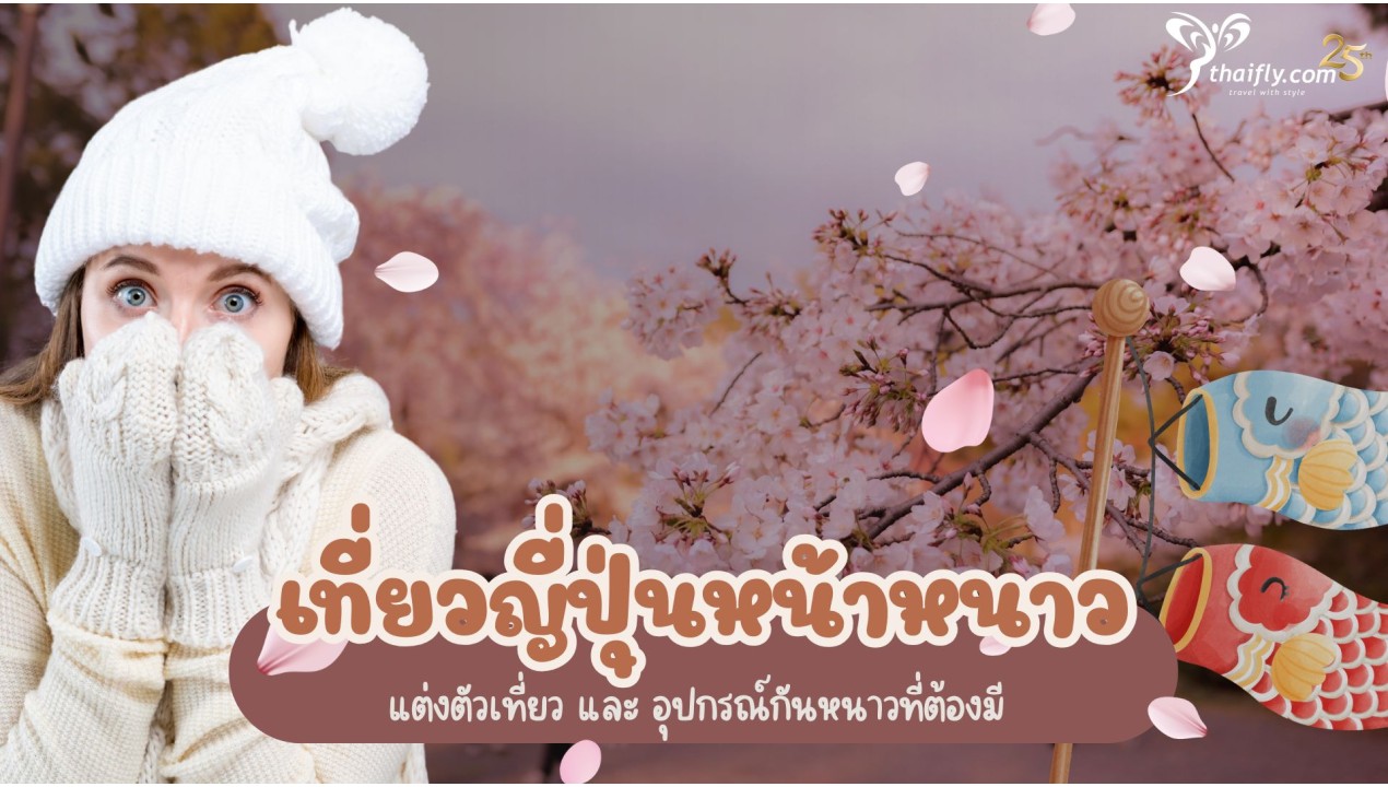 แต่งตัวเที่ยวญี่ปุ่นหน้าหนาว อุปกรณ์กันหนาวที่ต้องมี