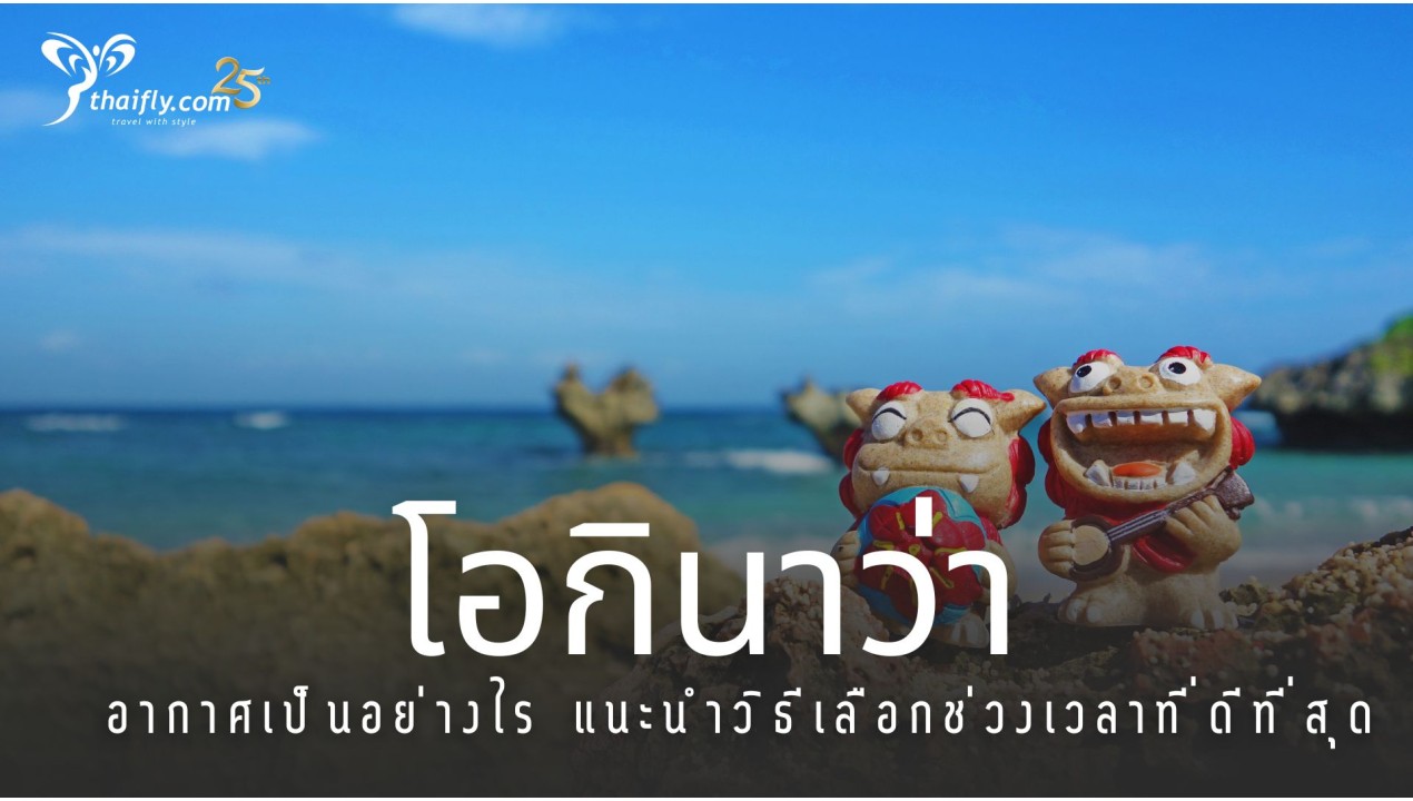 โอกินาว่าอากาศเป็นอย่างไร แนะนำวิธีเลือกช่วงเวลาที่ดีที่สุด