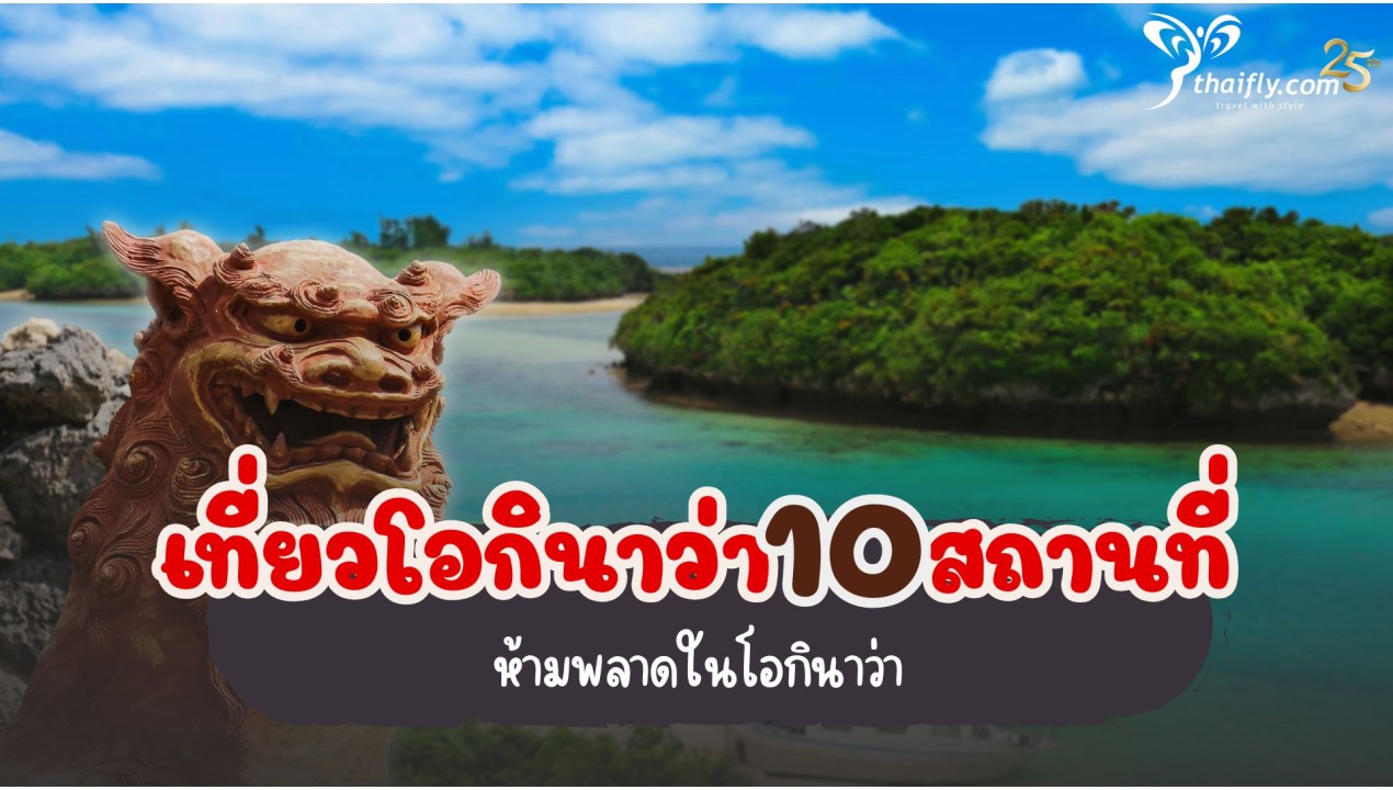 เที่ยวโอกินาว่าชิล ๆ 10 สถานที่ท่องเที่ยวห้ามพลาดในโอกินาว่า