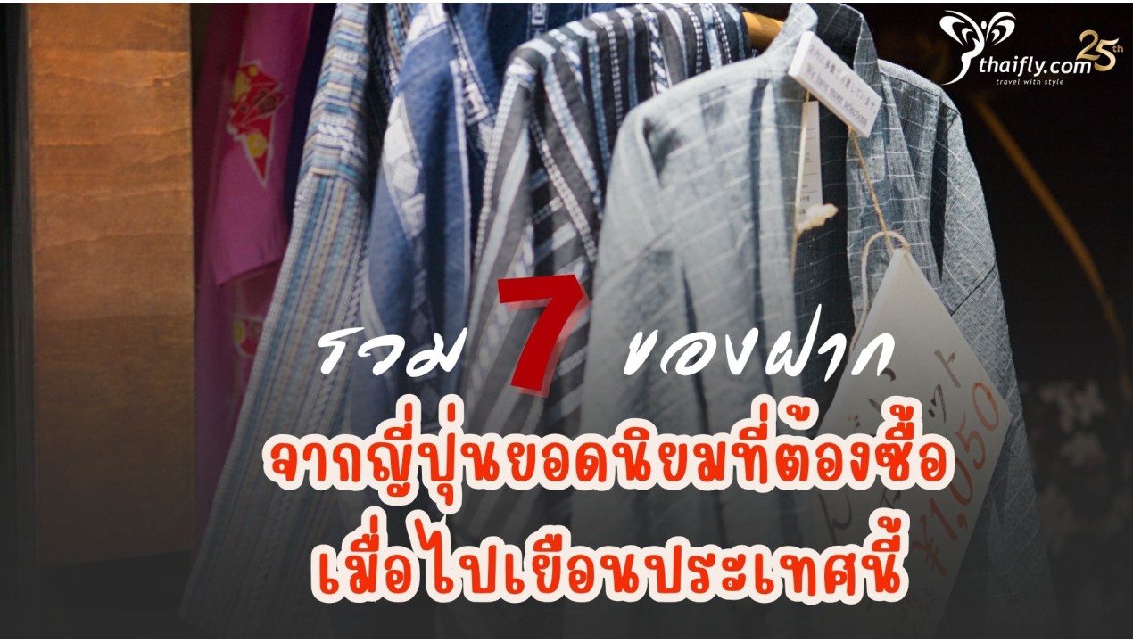 รวม 7 ของฝากจากญี่ปุ่นยอดนิยมที่ต้องซื้อเมื่อไปเยือนประเทศนี้