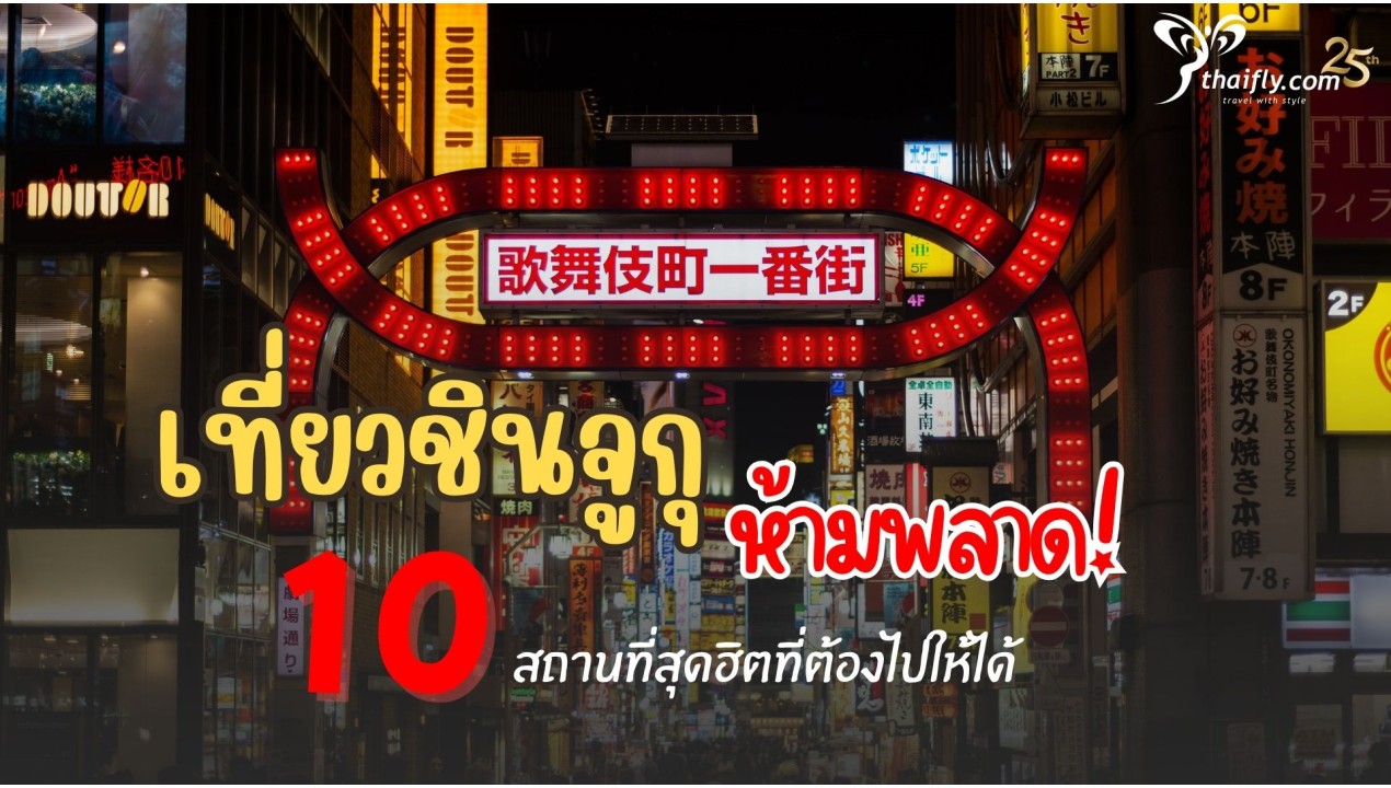 ที่เที่ยวชินจูกุ ห้ามพลาด! 10 สถานที่สุดฮิตที่ต้องไปให้ได้
