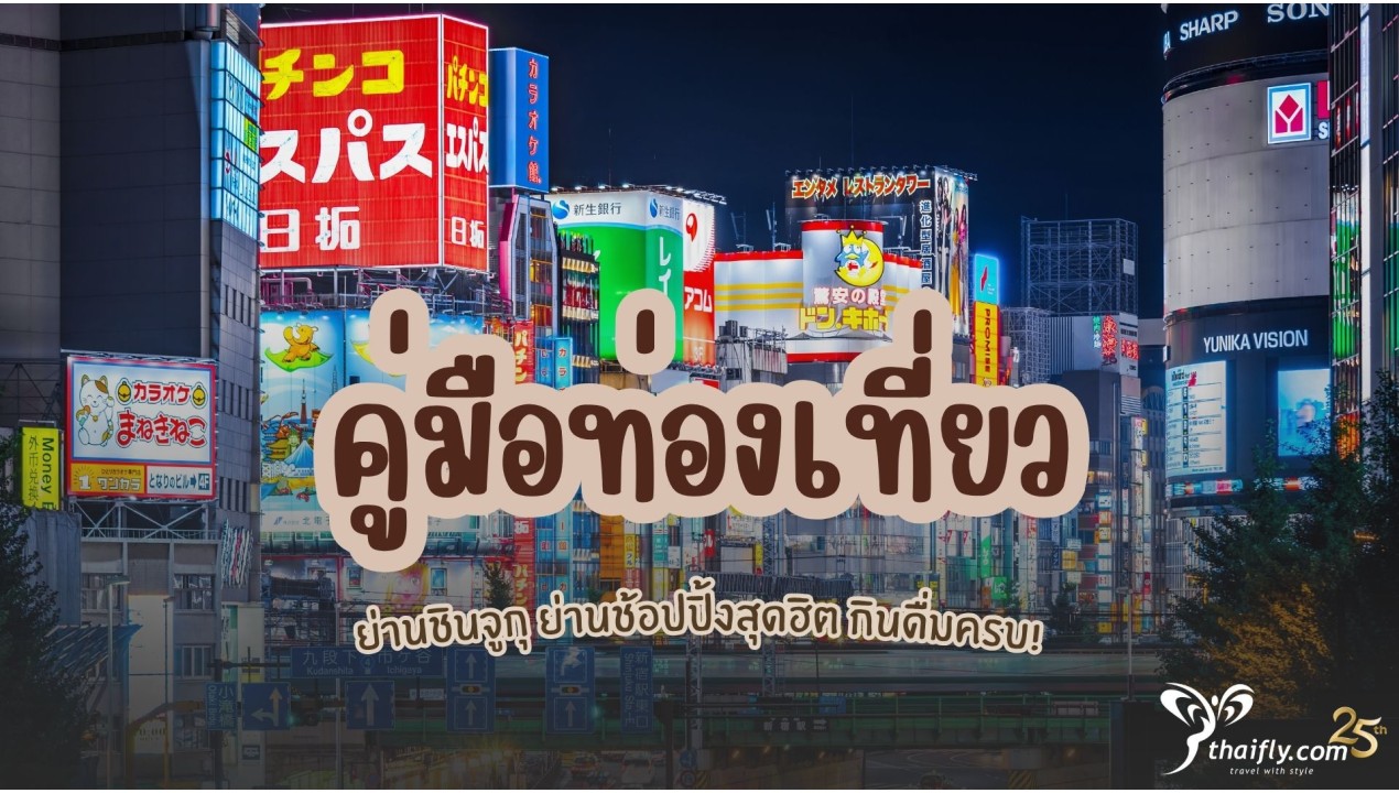 คู่มือท่องเที่ยวย่านชินจูกุ ย่านช้อปปิ้งสุดฮิต กินดื่มครบ!